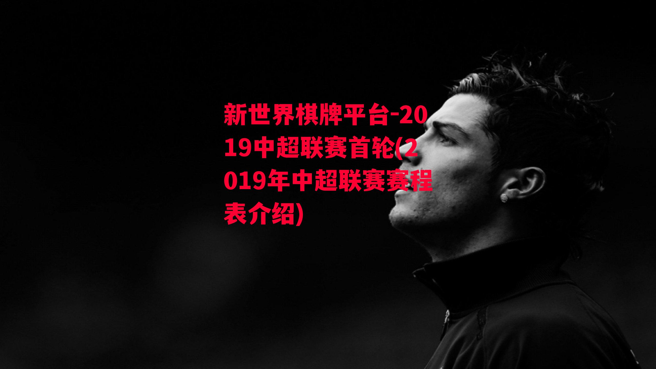 2019中超联赛首轮(2019年中超联赛赛程表介绍)