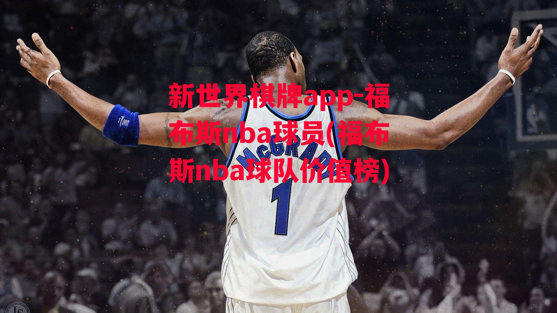 福布斯nba球员(福布斯nba球队价值榜)