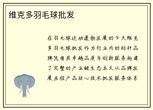 维克多羽毛球批发