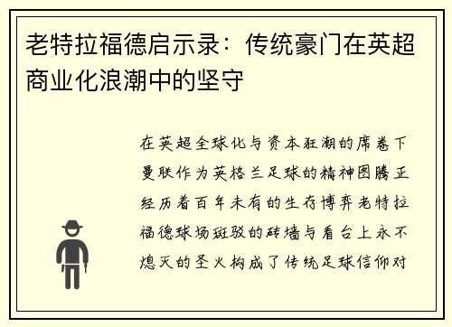 老特拉福德启示录：传统豪门在英超商业化浪潮中的坚守