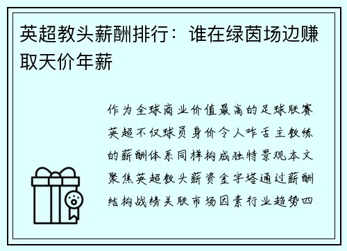 英超教头薪酬排行：谁在绿茵场边赚取天价年薪