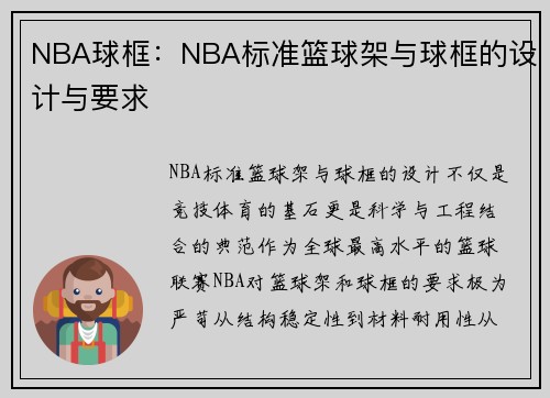 NBA球框：NBA标准篮球架与球框的设计与要求