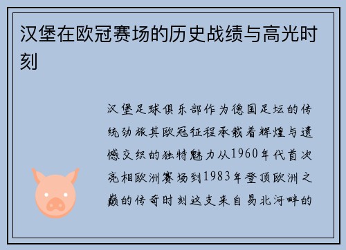 汉堡在欧冠赛场的历史战绩与高光时刻