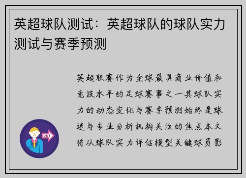 英超球队测试：英超球队的球队实力测试与赛季预测