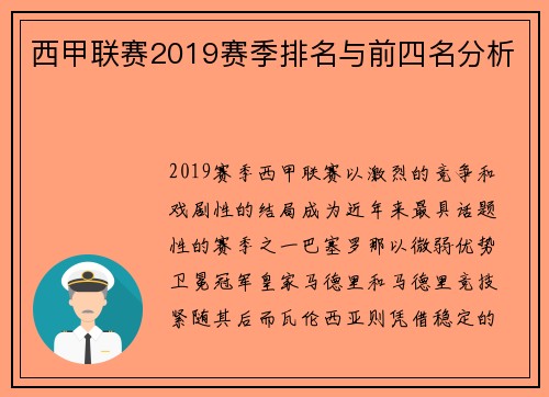 西甲联赛2019赛季排名与前四名分析
