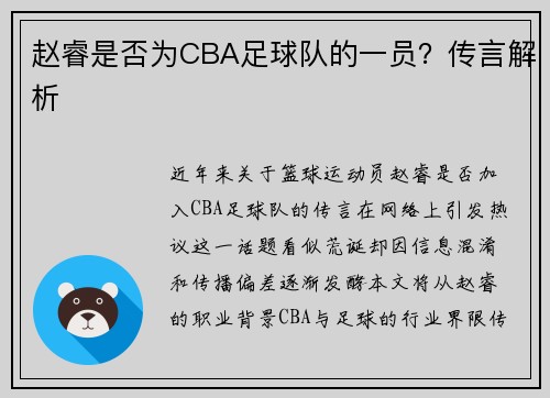 赵睿是否为CBA足球队的一员？传言解析
