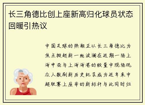 长三角德比创上座新高归化球员状态回暖引热议
