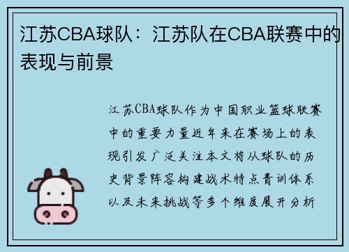 江苏CBA球队：江苏队在CBA联赛中的表现与前景