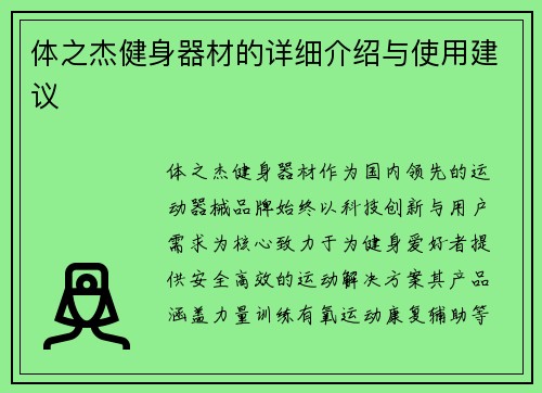 体之杰健身器材的详细介绍与使用建议