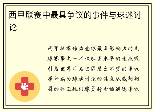 西甲联赛中最具争议的事件与球迷讨论