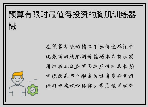 预算有限时最值得投资的胸肌训练器械