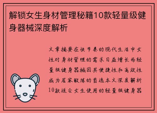 解锁女生身材管理秘籍10款轻量级健身器械深度解析