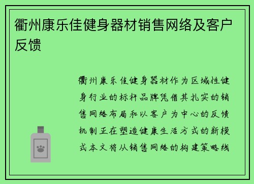衢州康乐佳健身器材销售网络及客户反馈