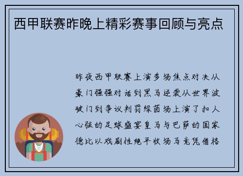 西甲联赛昨晚上精彩赛事回顾与亮点