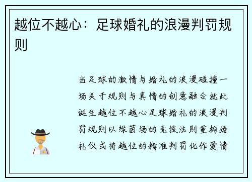 越位不越心：足球婚礼的浪漫判罚规则