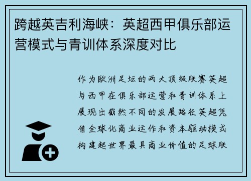 跨越英吉利海峡：英超西甲俱乐部运营模式与青训体系深度对比