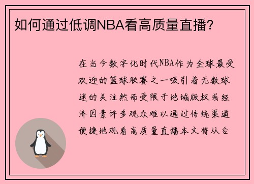 如何通过低调NBA看高质量直播？