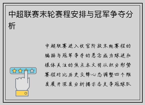 中超联赛末轮赛程安排与冠军争夺分析