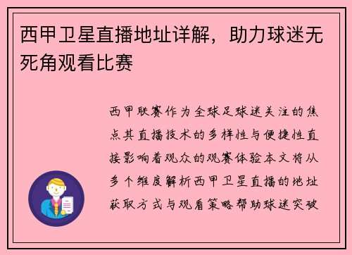 西甲卫星直播地址详解，助力球迷无死角观看比赛