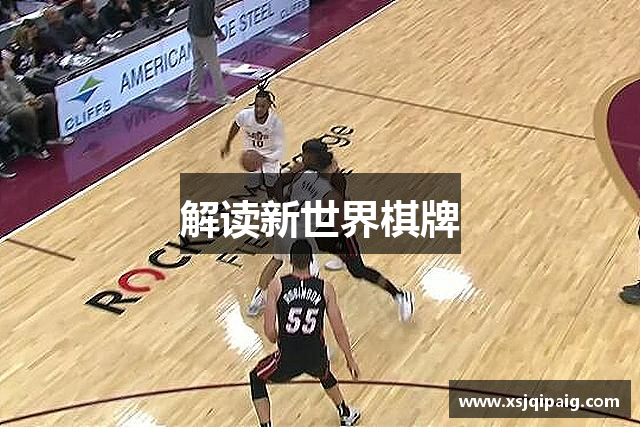 解读新世界棋牌