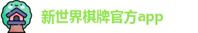 新世界棋牌